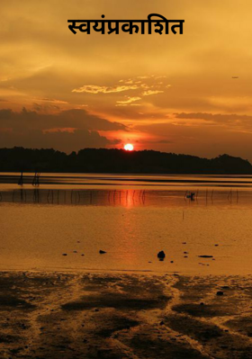 स्वयंप्रकाशित