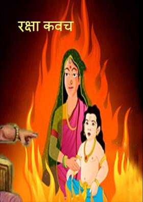 रक्षा कवच