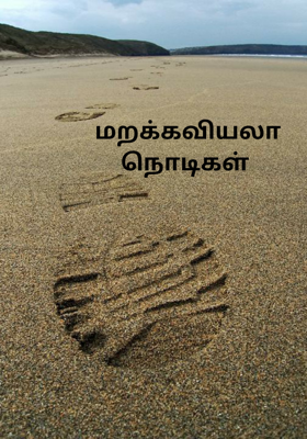 மறக்கவியலா நொடிகள்