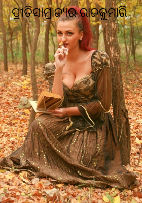 ପ୍ରୀତିସାମ୍ରାଜ୍ୟର ରାଜକୁମାରି