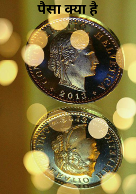 पैसा क्या है