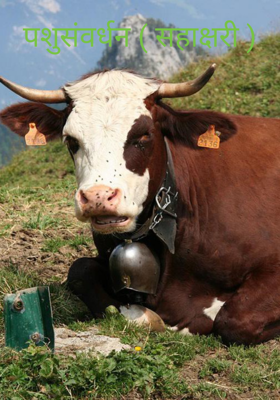 पशूसंवर्धन (सहाक्षरी)