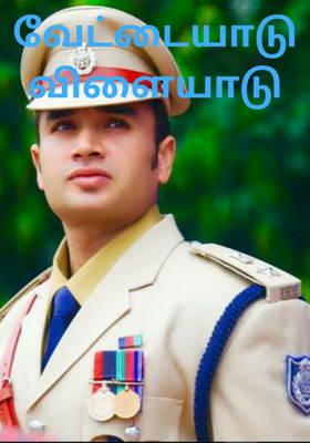 வேட்டையாடு விளையாடு