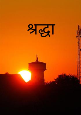 श्रद्धा