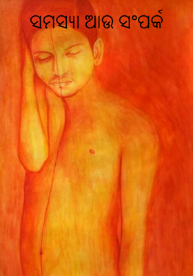 ସମସ୍ୟା ଆଉ ସଂପର୍କ