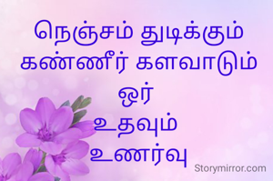 நெஞ்சம் துடிக்கும்
கண்ணீர் களவாடும்
ஒர் 
உதவும் 
உணர்வு
