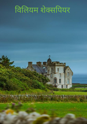 विलियम शेक्सपियर