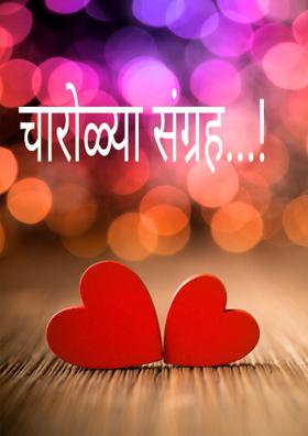 चारोळ्या संग्रह...!