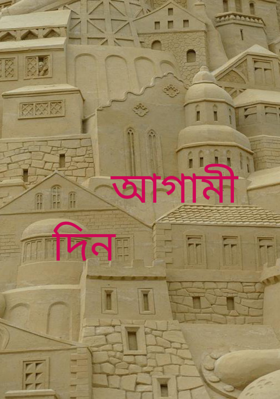 আগামী দিন
