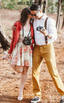 "बसंत में प्रिय मिलन "