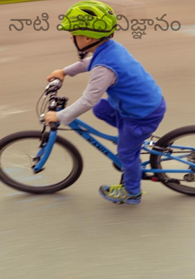 నాటి వినోద విజ్ఞానం