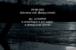 29-08-2021
(கோவை என். தீனதயாளன்)
குட் மார்னிங்!
உலகெங்கும் உலா வரும் 
உன்னதமான சொல்!
