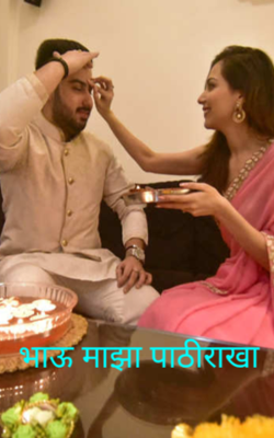 भाऊ माझा पाठीराखा