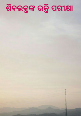 ଶିବଭକ୍ତଙ୍କ ଭକ୍ତି ପରୀକ୍ଷା