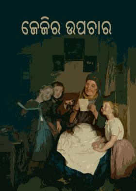 ଜେଜିର ଉପଚାର