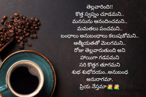 తెల్లవారింది!!
కొత్త స్వప్నం చూడమని..
మనసును ఆనందించమని..
మమతలు పంచమని..
బంధాలు అనుబంధాలు కలుపుకోమని..
ఆత్మీయతతో మెలగమని..
రోజు తెల్లవారుతుంది అని
హాయిగా గడపమని
సరి కొత్తగ తూగమని
శుభ శుభోదయం..అనుబంధ
అనురాగమా.
ప్రియ నేస్తమా💐💐
