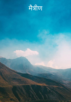 मैत्रीण