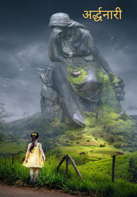 अर्द्धनारी