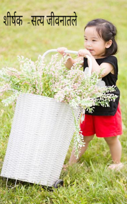 सत्य जीवनातले