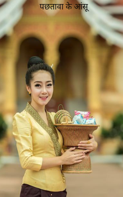 पछतावा के आंसू