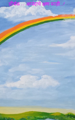 शीर्षक :- आनंदाचे क्षण काही...!