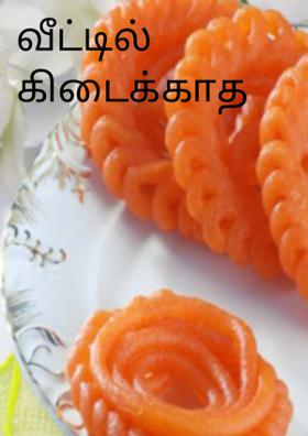 வீட்டில் கிடைக்காத ஜாங்கிரி
