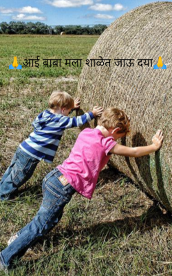 आई बाबा मला शाळेत जाऊ दया