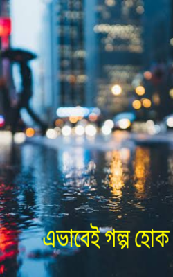 এভাবেই গল্প হোক