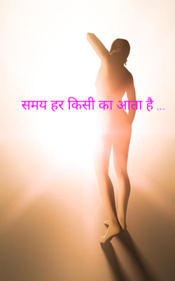 समय हर किसी का आता है ...