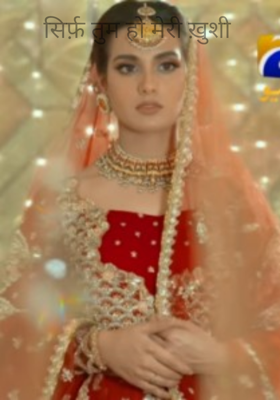 सिर्फ़ तुम हो मेरी ख़ुशी