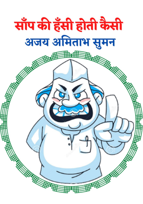 साँप की हँसी होती कैसी