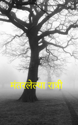 मंतरलेल्या रात्री