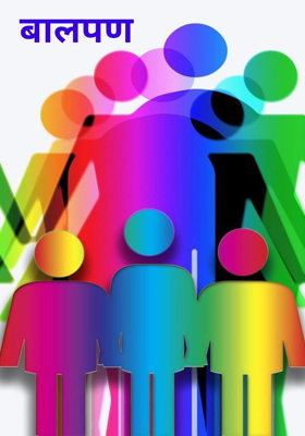 बालपण 