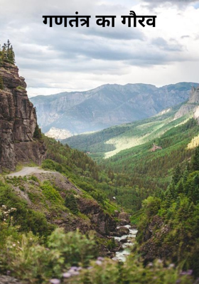 गणतंत्र का गौरव