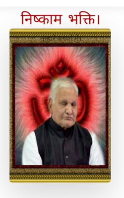 निष्काम  भक्ति
