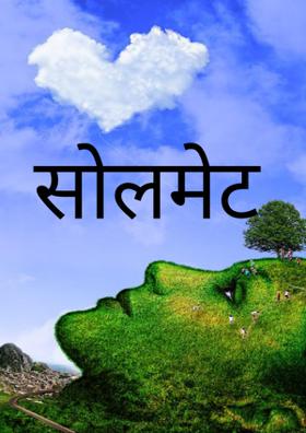 सोलमेट