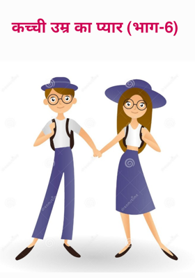 कच्ची उम्र का प्यार (भाग-6)