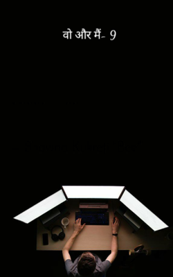वो और मैं- 9