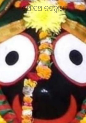 ରଥ ପଥ ଜଗନ୍ନାଥ