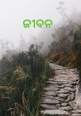           
                ଜୀବନ 