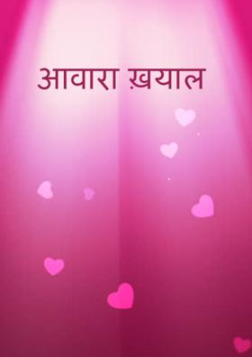 आवारा ख़्याल