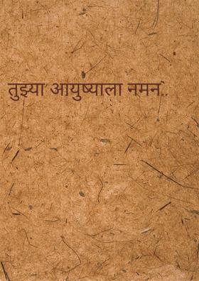 तुझ्या आयुष्याला नमन...