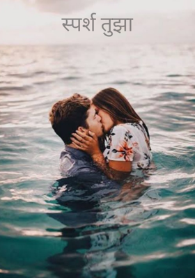 स्पर्श तुझा