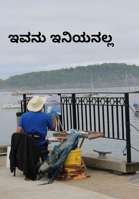 ಇವನು ಇನಿಯನಲ್ಲ