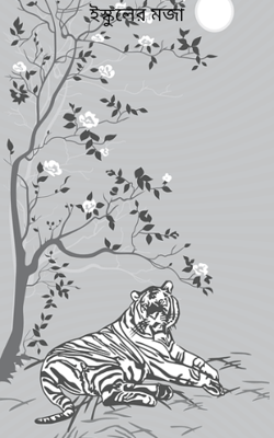 ইস্কুলের মজা