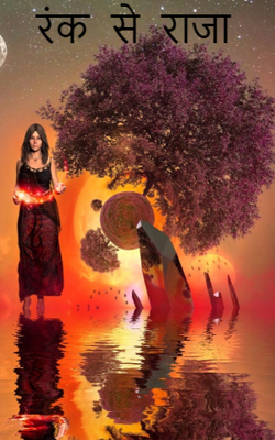 रंक से राजा