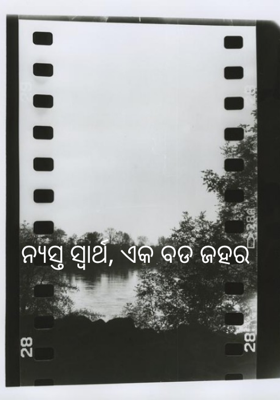 ନ୍ୟସ୍ତ ସ୍ୱାର୍ଥ, ଏକ ବଡ ଜହର