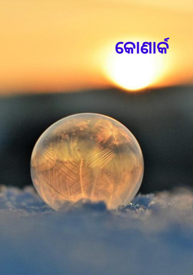 କୋଣାର୍କ