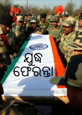 ଯୁଦ୍ଧ ଫେରନ୍ତା