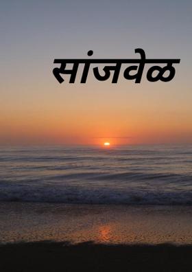 सांजवेळ